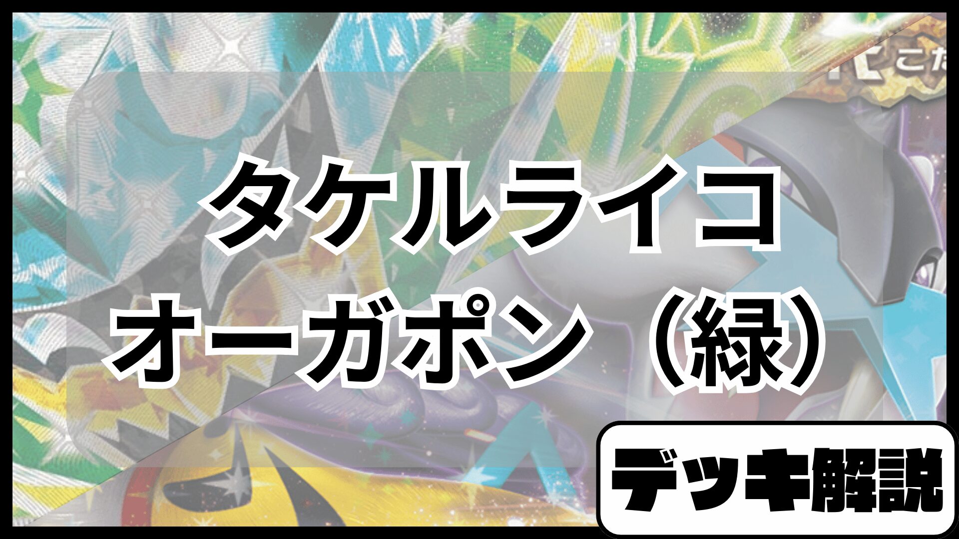 タケルrライコ-オーガポンデッキ解説記事アイキャッチ