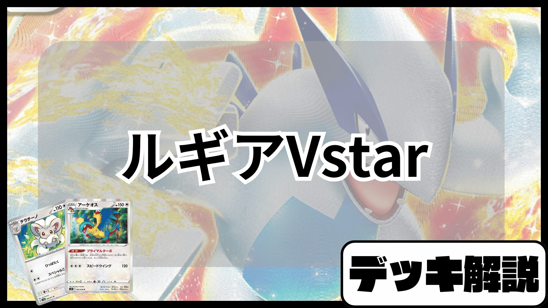 ルギアVstarデッキ解説記事アイキャッチ